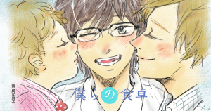 僕らの食卓_コミック