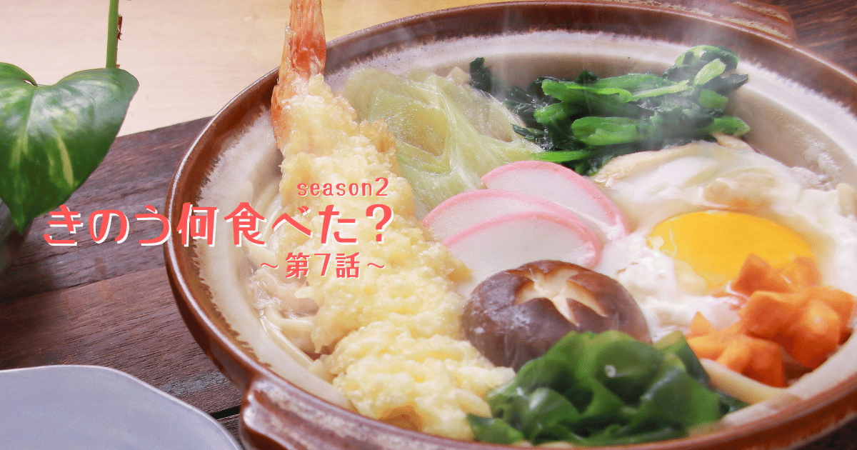 きのう何食べた？SEASON2第7話