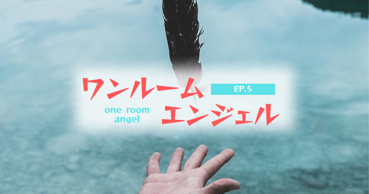 ワンルームエンジェル5