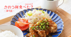 きのう何食べた？SEASON2第9話