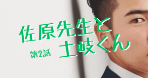 佐原先生と土岐くんEP02