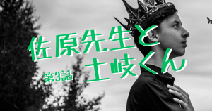 佐原先生と土岐くんEP03