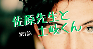 佐原先生と土岐くん第1話