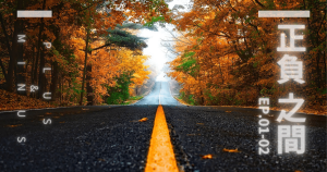 正負之間～Plus & Minus_EP01-02