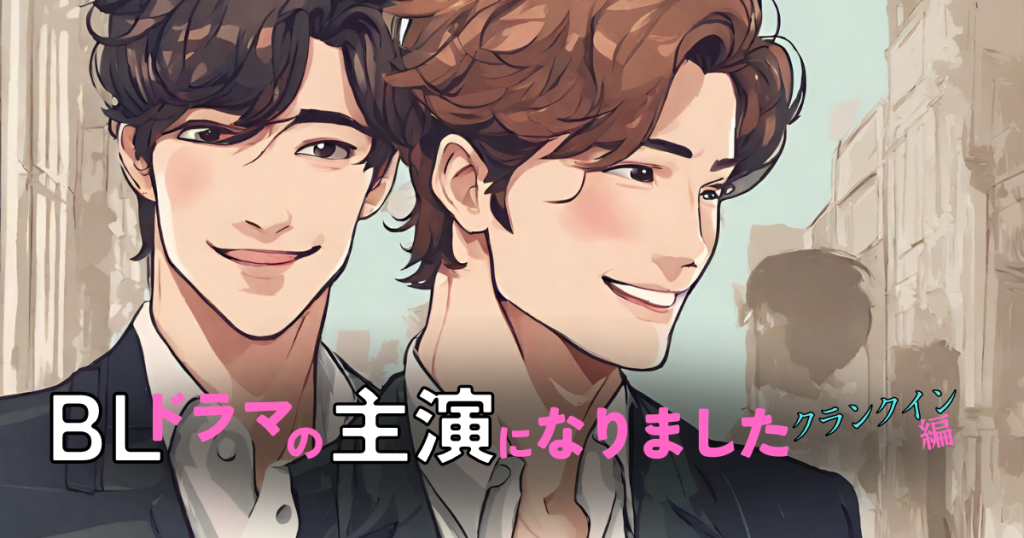 BLドラマの主演になりましたEP01