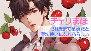 チェリまほ