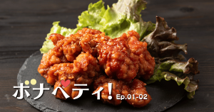 ボナペティEP0102