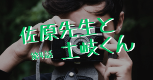 佐原先生と土岐くんEP04