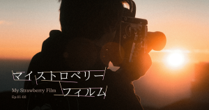 マイストロベリー フィルムEP01-02