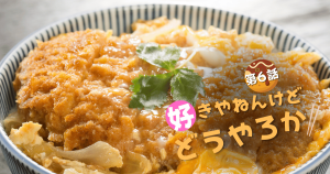 好きやねんけどどうやろかEP06