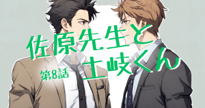 佐原先生と土岐くんEP08
