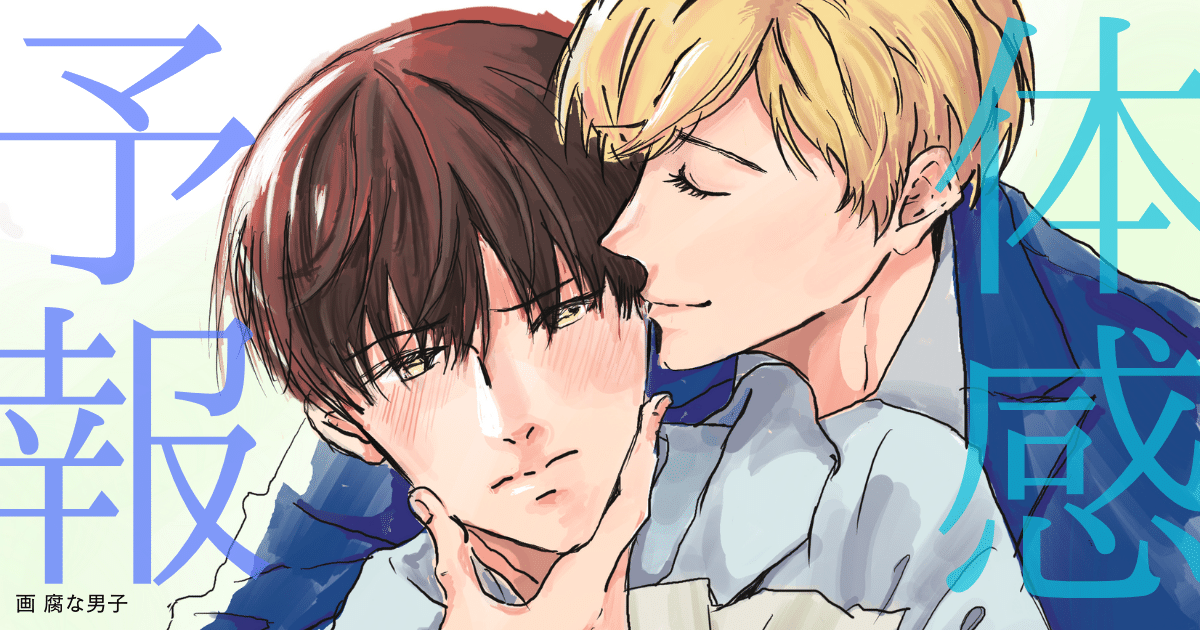 体感予報_コミック