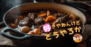 好きやねんけどどうやろかEP04