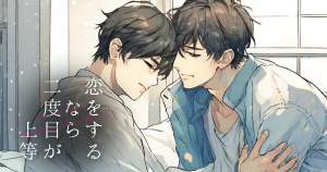 恋をするなら二度目が上等EP04