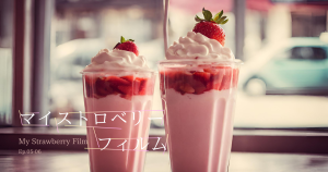 マイストロベリー フィルムEP0506