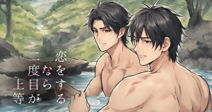 恋をするなら二度目が上等EP03