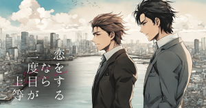 恋をするなら二度目が上等EP02