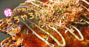 好きやねんけどどうやろかEP10