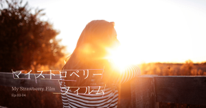 マイストロベリー フィルムEP03-04