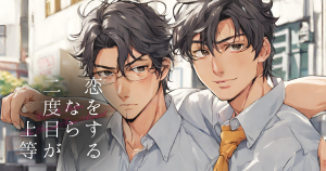 恋をするなら二度目が上等EP01