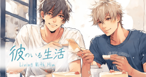 彼のいる生活01