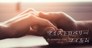 マイストロベリー フィルムEP7-8