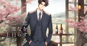 恋をするなら二度目が上等EP05