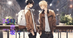 25時赤坂でEP05-06