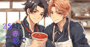 25時赤坂でEP03-04