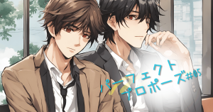 パーフェクトプロポーズEP05