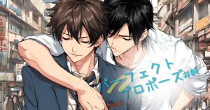 パーフェクトプロポーズEP04