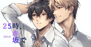 25時赤坂でep01-02