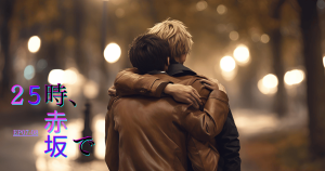 25時赤坂でEP07-08