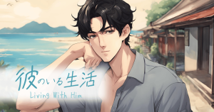 彼のいる生活EP07