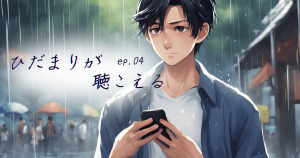 ひだまりが聴こえるEP04