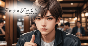 タカラのびいどろEP04