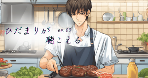 ひだまりが聴こえるEP03