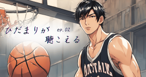 ひだまりが聴こえるEP02
