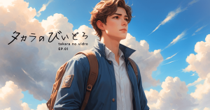 タカラのびいどろEP01