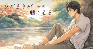 ひだまりが聴こえるEP01