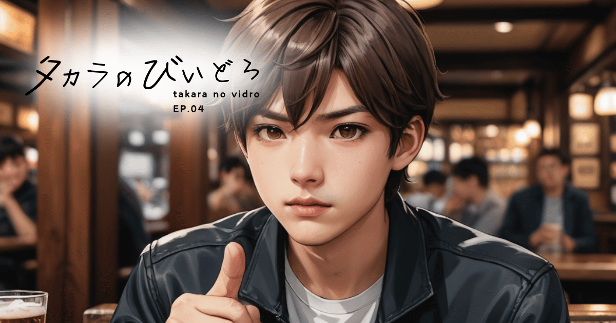 タカラのびいどろEP04