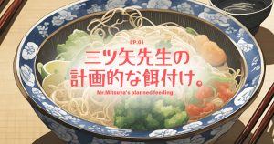 三ツ矢先生の計画的な餌付け01