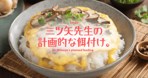 三ツ矢先生の計画的な餌付けEP02