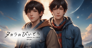 タカラのびいどろEP09