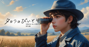 タカラのびいどろEP08