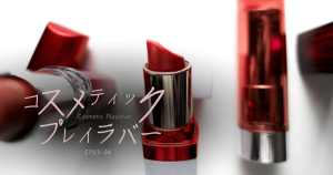 コスメティックプレイラバーEP03-04