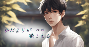 ひだまりが聴こえるEP07