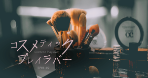 コスメティックプレイラバーEP01-02