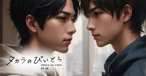 タカラのびいどろEP06