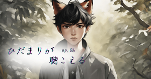 ひだまりが聴こえるEP06